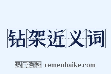 钻架近义词是什么意思的图片